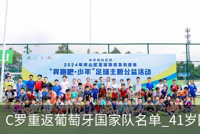 C罗重返葡萄牙国家队名单 41岁回归内幕揭秘