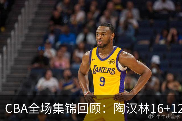 CBA全场集锦回顾：陶汉林16+12，山东力克天津