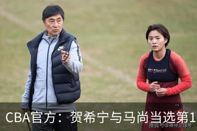 CBA官方：贺希宁与马尚当选第11周最佳球员