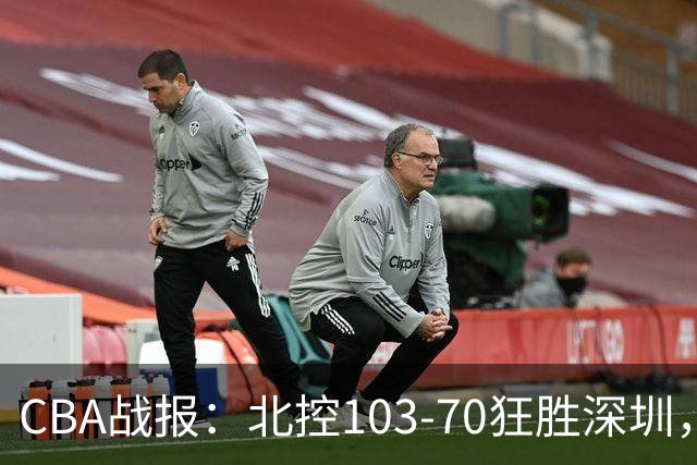 CBA战报：北控103-70狂胜深圳，格兰特-里勒30+5+5