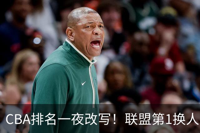 CBA排名一夜改写！联盟第1换人，广厦被挤出前二，辽篮蜕变黑马