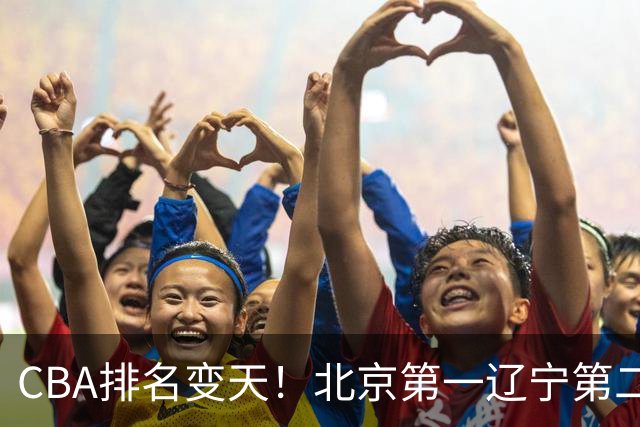 CBA排名变天！北京第一辽宁第二，广东山东连胜，山西第三新疆连败