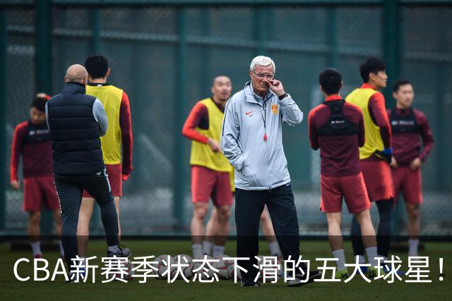 CBA新赛季状态下滑的五大球星！均是国手