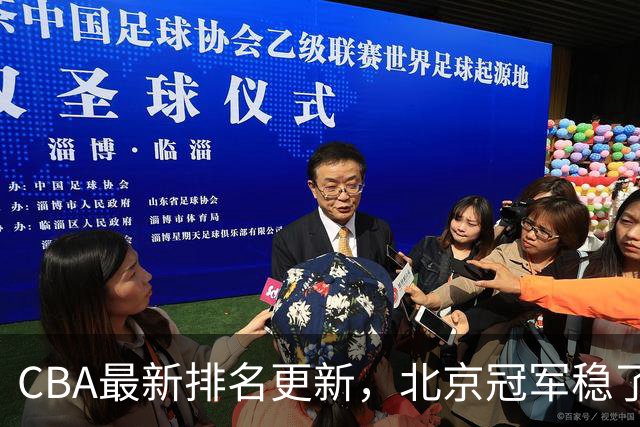 CBA最新排名更新，北京冠军稳了，广东大调整，一球队面临降级