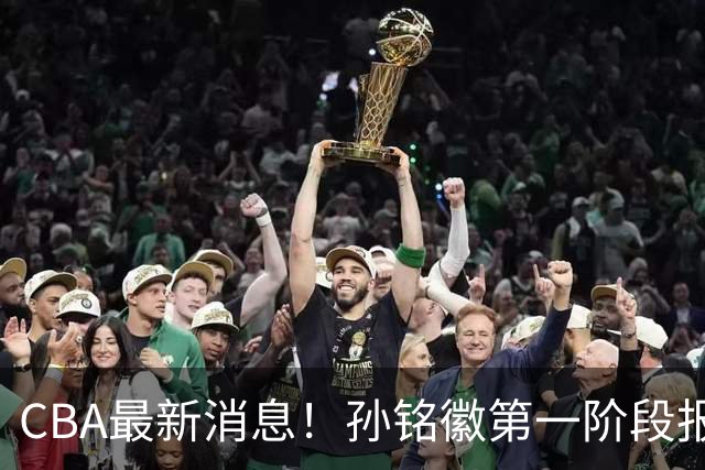 CBA最新消息！孙铭徽第一阶段报销，山东男篮新外援浮出水面