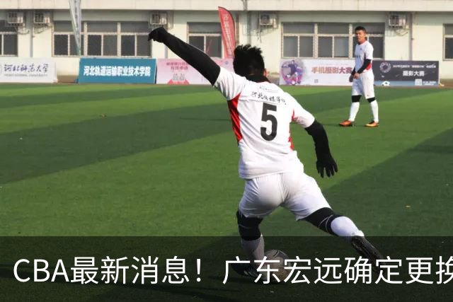 CBA最新消息！广东宏远确定更换外援，雷诺兹或加盟宁波富邦