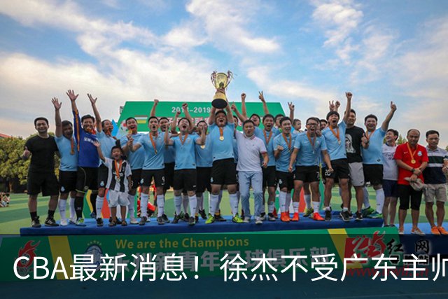 CBA最新消息！徐杰不受广东主帅重用，邱彪信任班顿，宁波签约新外援