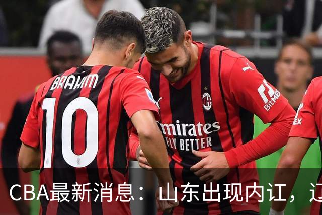 CBA最新消息：山东出现内讧，辽宁后卫被网爆，上海或买断洛夫顿