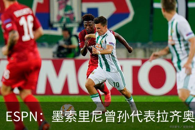 ESPN：墨索里尼曾孙代表拉齐奥打进生涯意甲首球
