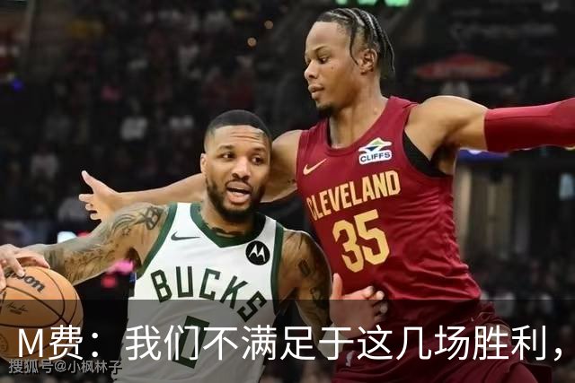 M费：我们不满足于这几场胜利，我相信我们还能踢得更好