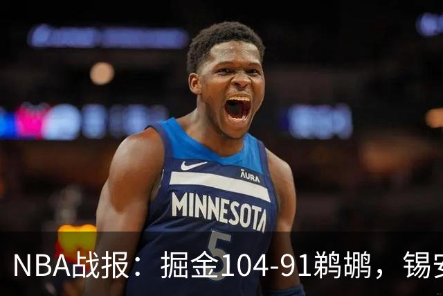 NBA战报：掘金104-91鹈鹕，锡安-威廉森25分