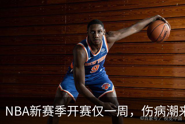 NBA新赛季开赛仅一周，伤病潮来袭：爱德华兹右膝手术，最长将缺席两个月，莱昂纳德左膝盖肿胀缺战数周，10余名球员伤停
