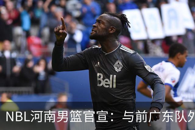 NBL河南男篮官宣：与前广东队外援埃利斯签约