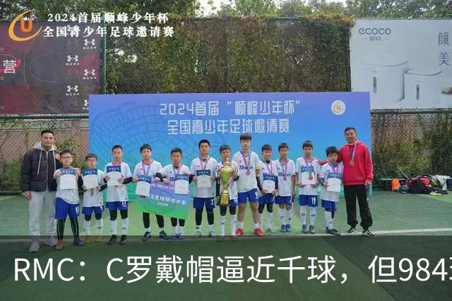 RMC：C罗戴帽逼近千球，但984球还是985球仍存争议