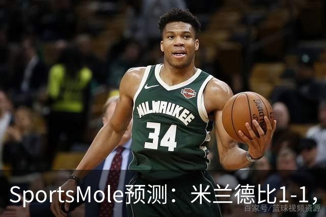 SportsMole预测：米兰德比1-1，拜仁3-2多特，巴萨3-1阿拉维斯