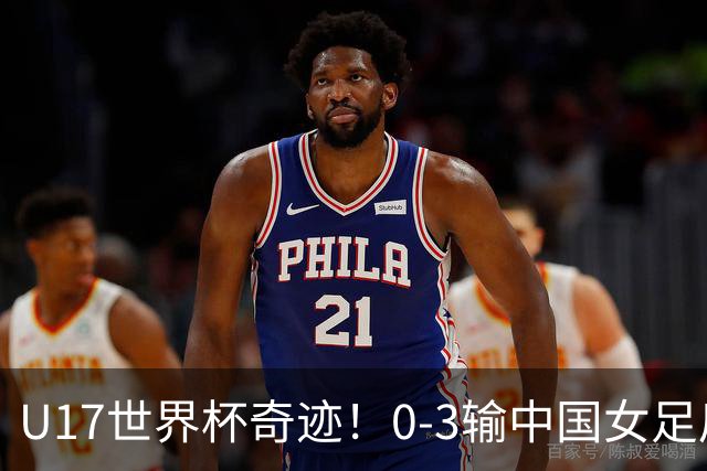 U17世界杯奇迹！0-3输中国女足后，肯尼亚凭1个净胜球压线晋级