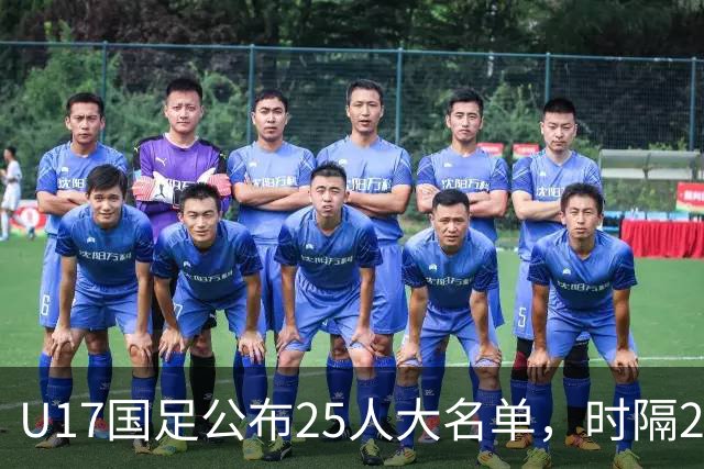 U17国足公布25人大名单，时隔21年将再战世少赛